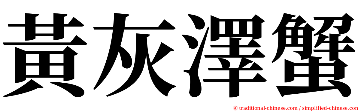 黃灰澤蟹 serif font