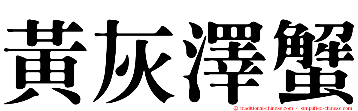 黃灰澤蟹