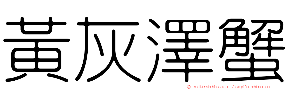 黃灰澤蟹