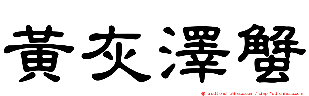 黃灰澤蟹