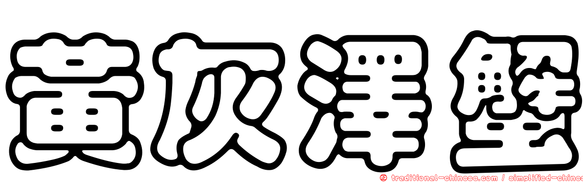 黃灰澤蟹