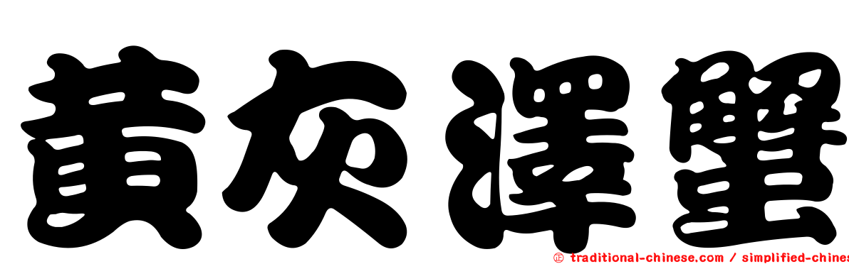 黃灰澤蟹