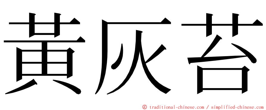 黃灰苔 ming font