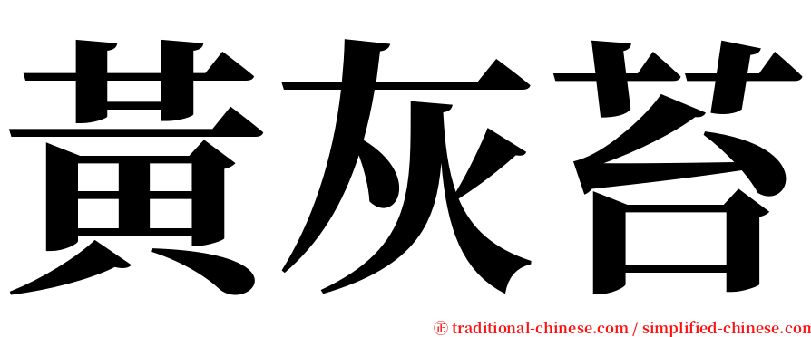 黃灰苔 serif font