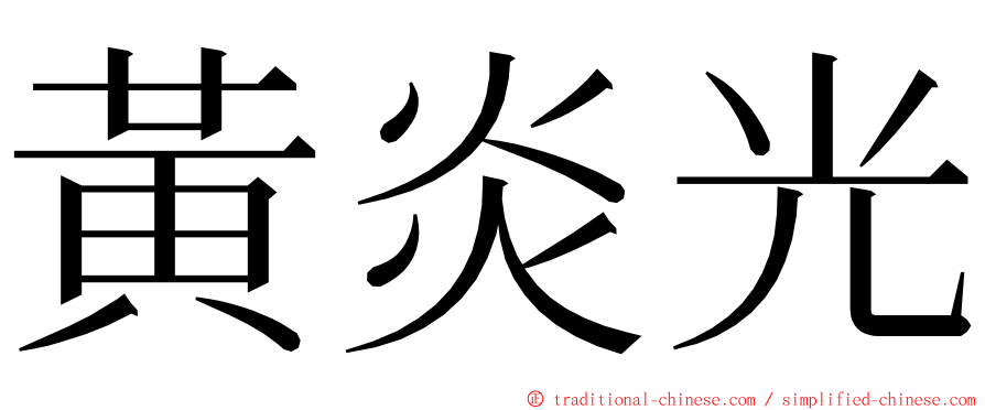 黃炎光 ming font