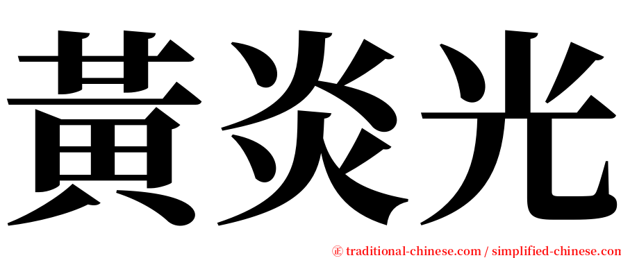 黃炎光 serif font