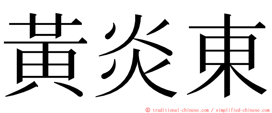 黃炎東 ming font