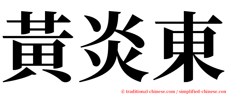 黃炎東 serif font