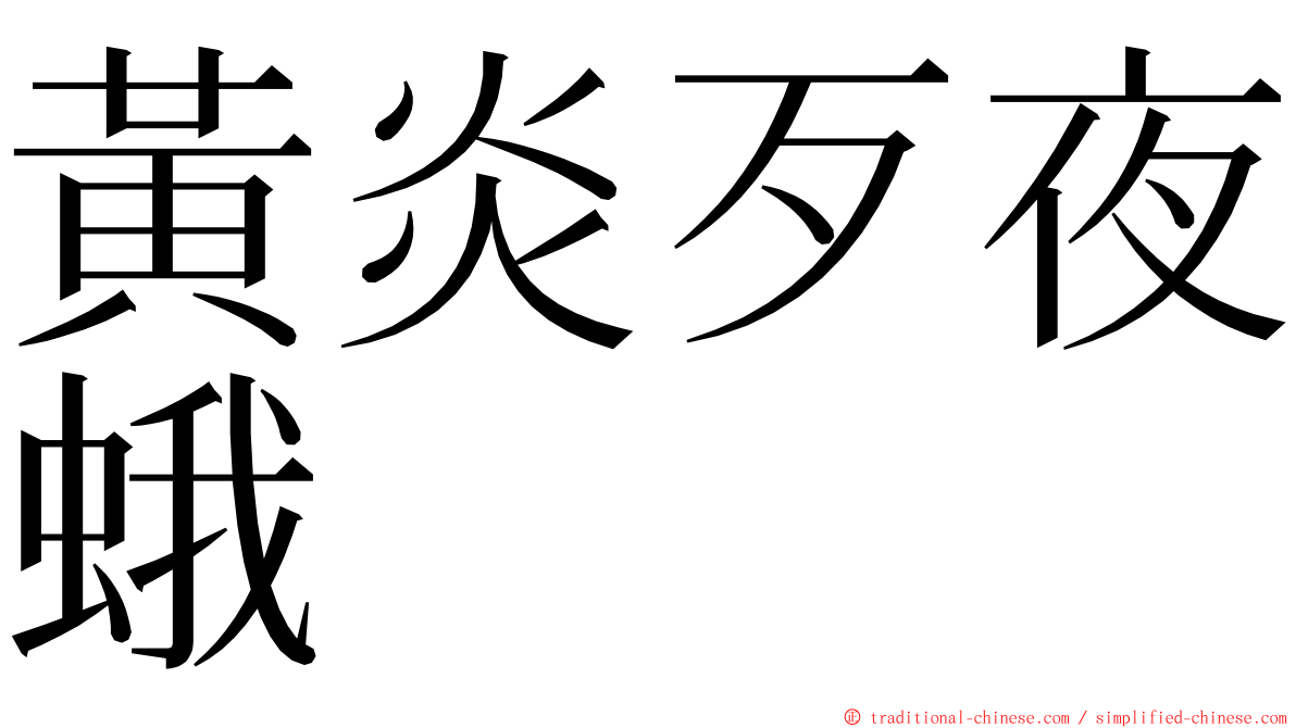 黃炎歹夜蛾 ming font