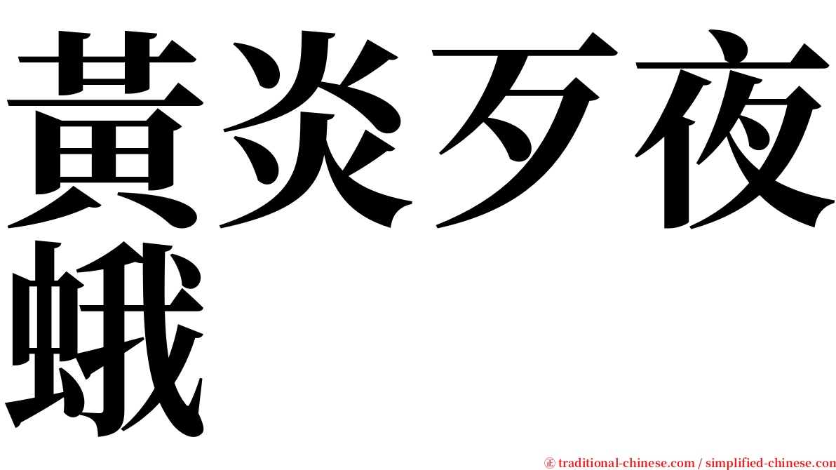 黃炎歹夜蛾 serif font