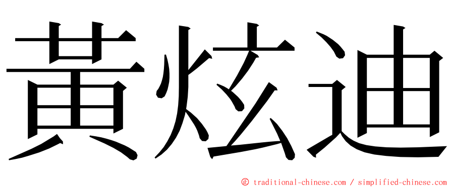 黃炫迪 ming font