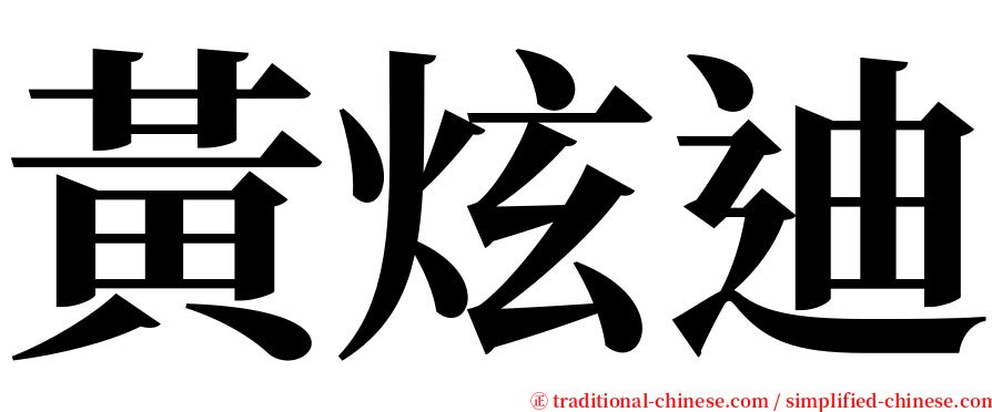 黃炫迪 serif font