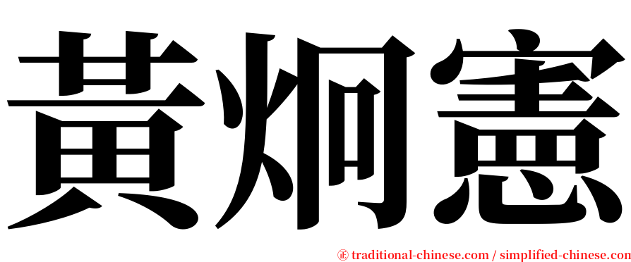 黃炯憲 serif font