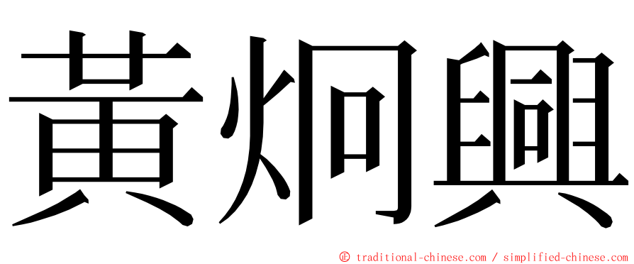 黃炯興 ming font