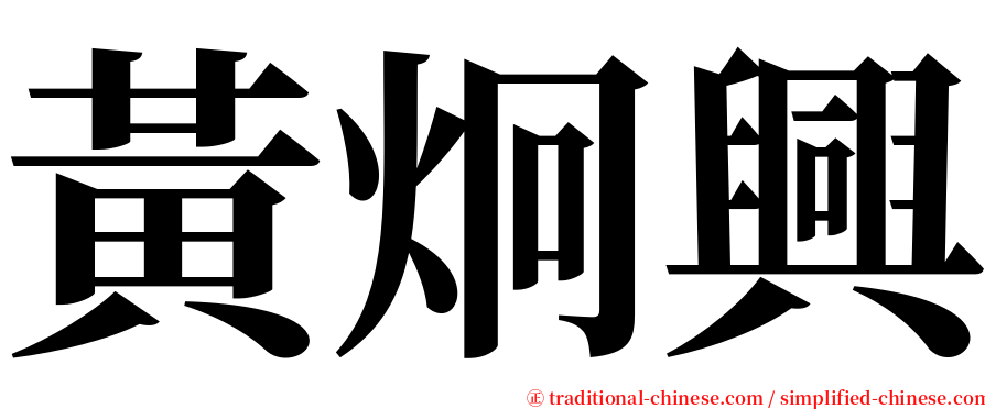 黃炯興 serif font