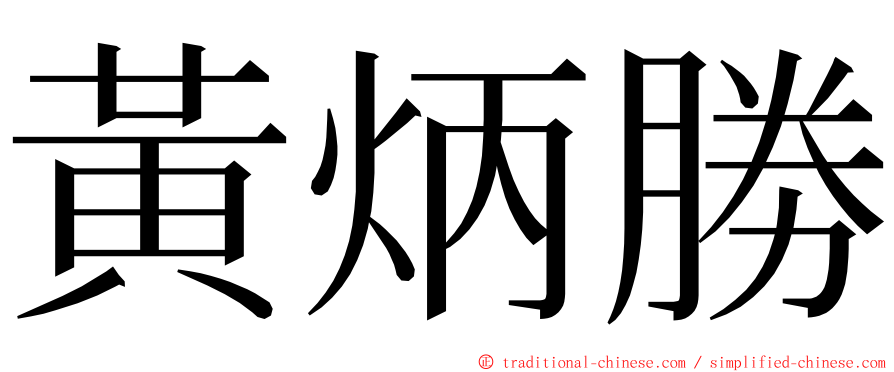 黃炳勝 ming font