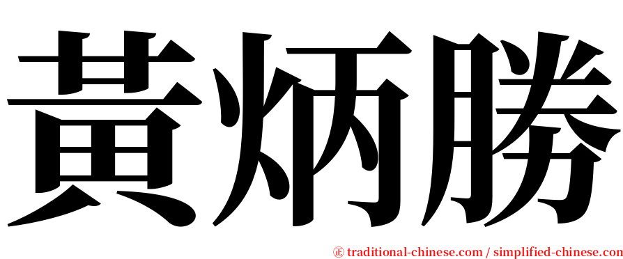 黃炳勝 serif font