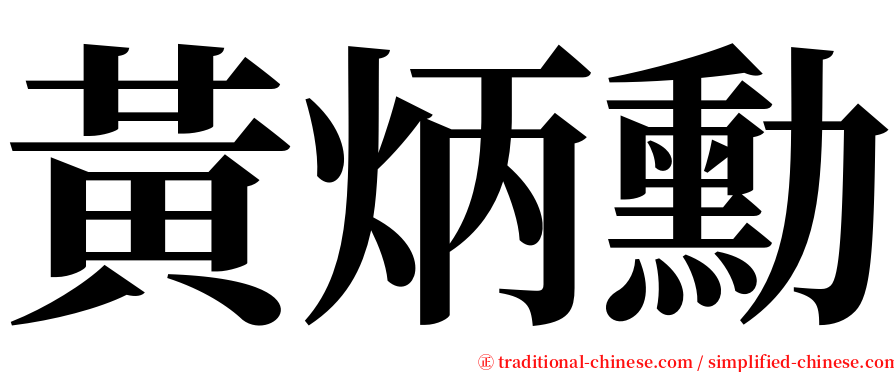 黃炳勳 serif font