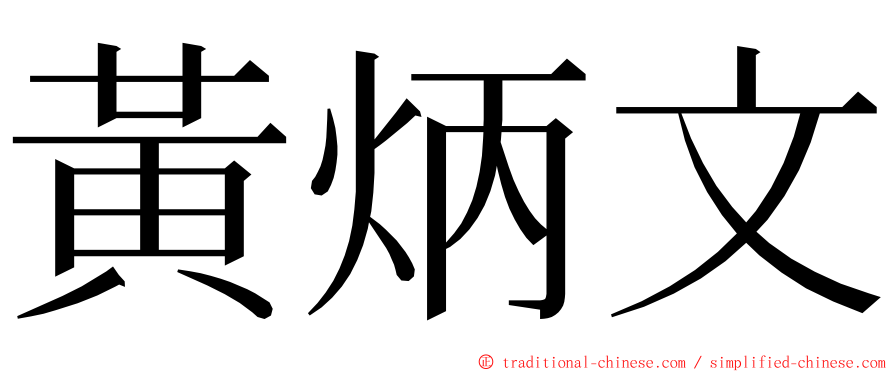 黃炳文 ming font