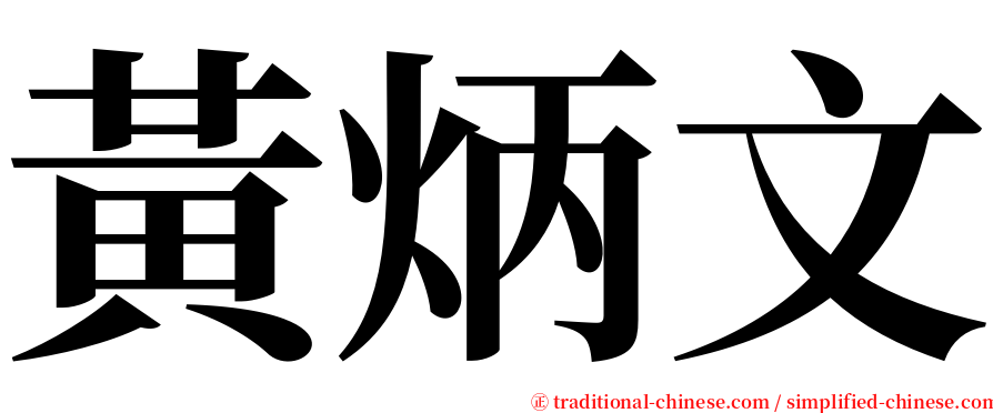 黃炳文 serif font