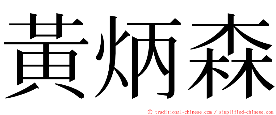 黃炳森 ming font