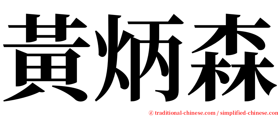 黃炳森 serif font