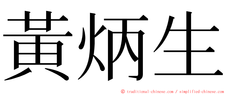 黃炳生 ming font