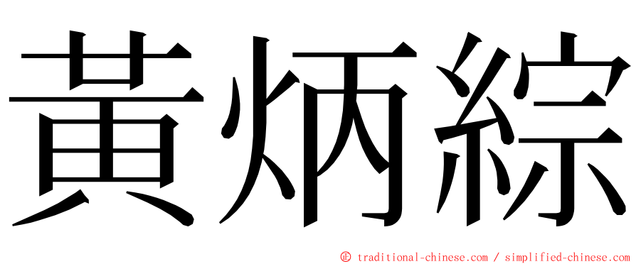 黃炳綜 ming font