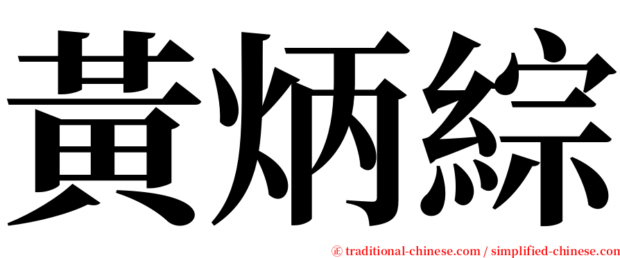 黃炳綜 serif font