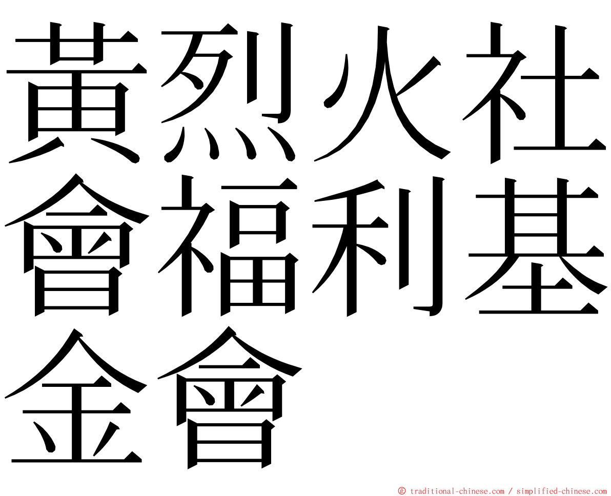 黃烈火社會福利基金會 ming font