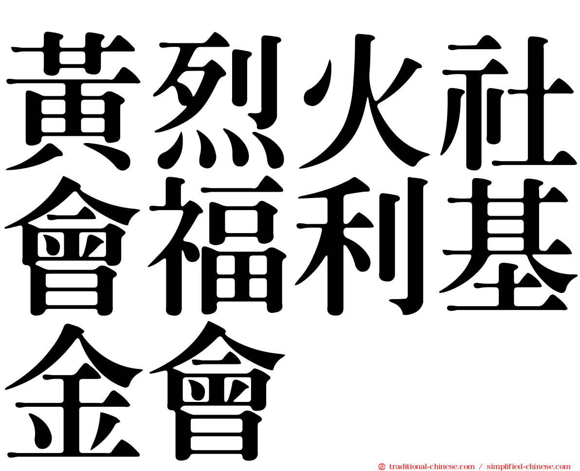 黃烈火社會福利基金會