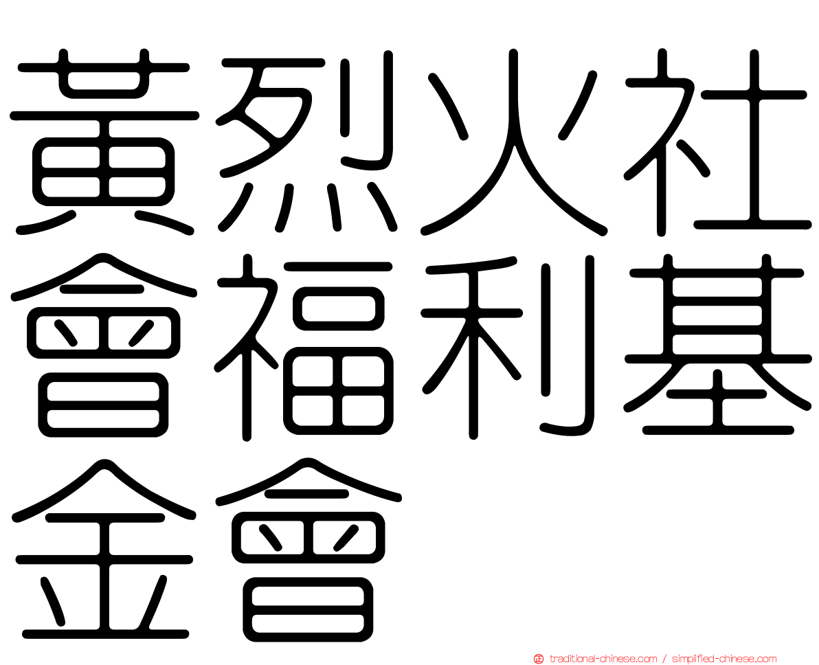 黃烈火社會福利基金會