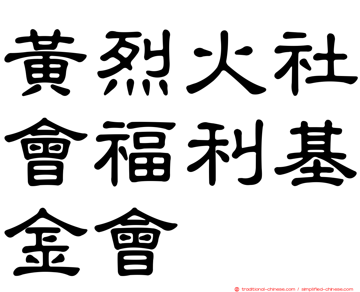 黃烈火社會福利基金會