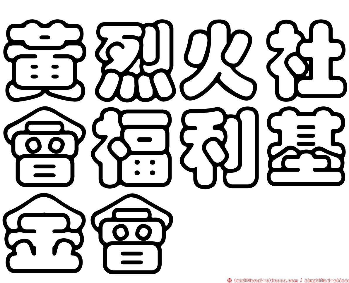 黃烈火社會福利基金會