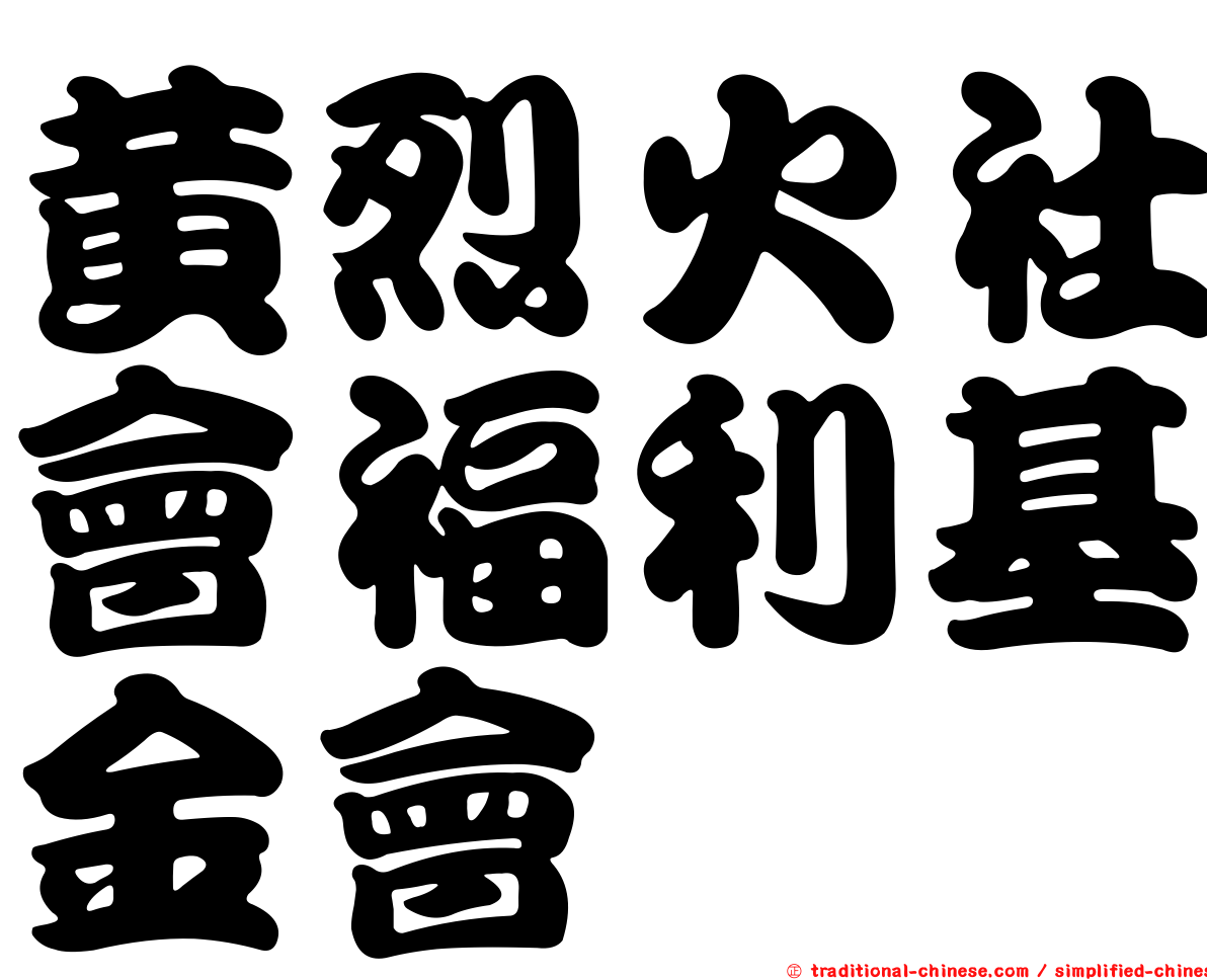 黃烈火社會福利基金會