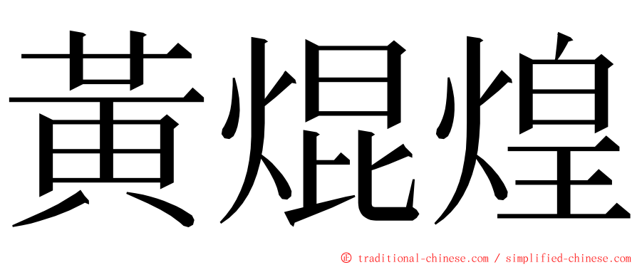 黃焜煌 ming font