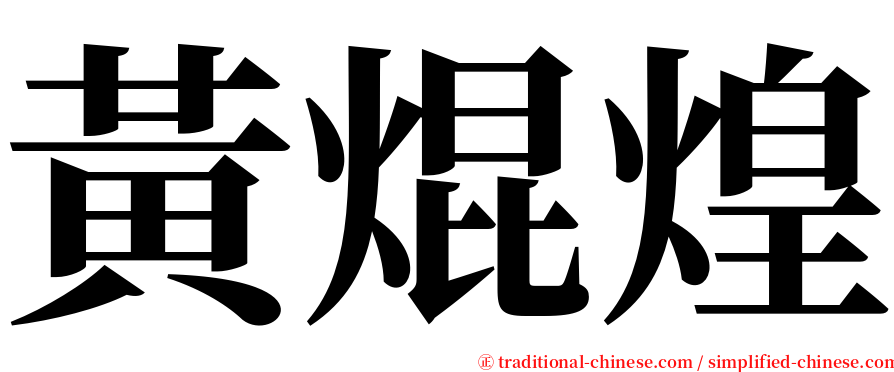 黃焜煌 serif font