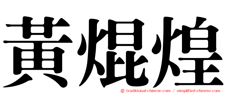 黃焜煌