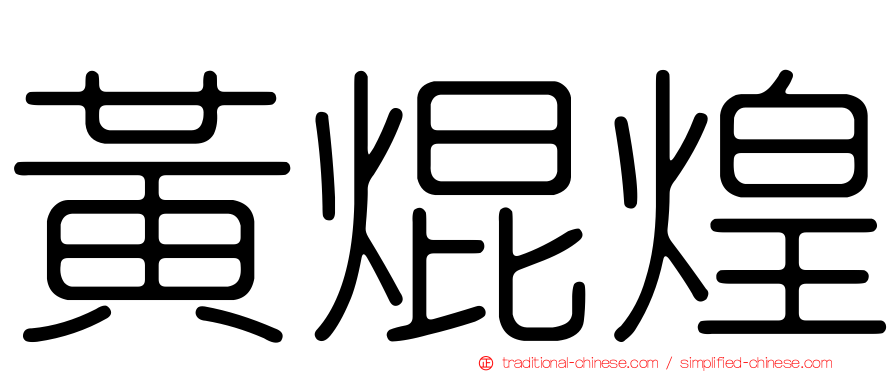 黃焜煌