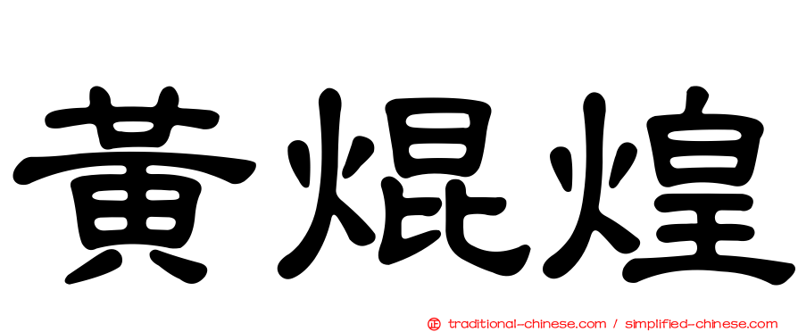 黃焜煌