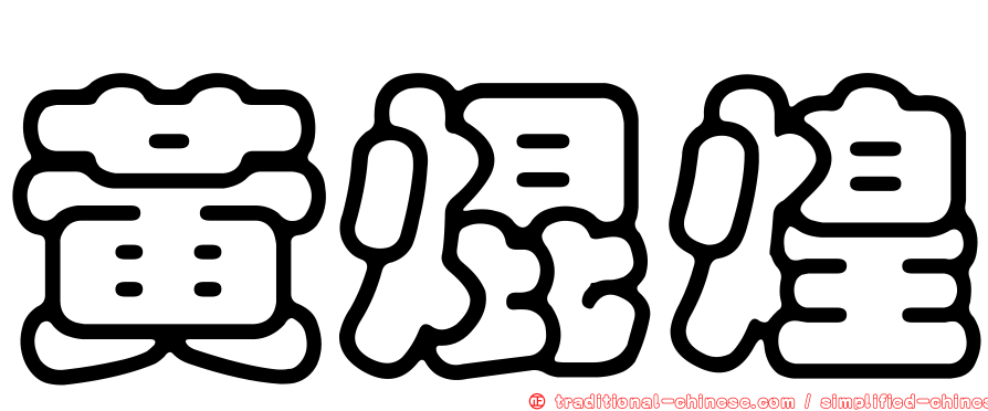 黃焜煌