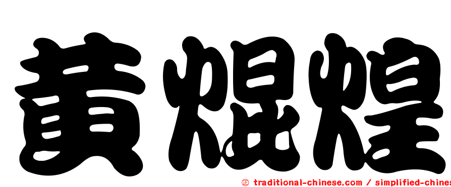 黃焜煌