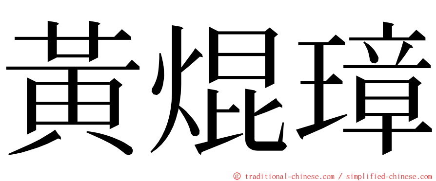 黃焜璋 ming font