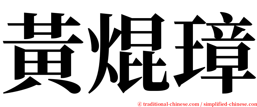 黃焜璋 serif font