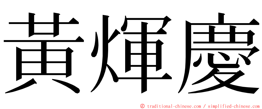 黃煇慶 ming font