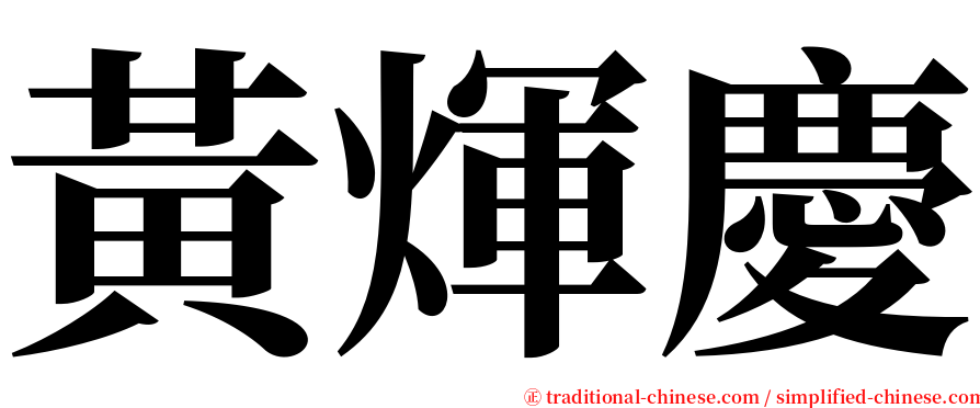 黃煇慶 serif font