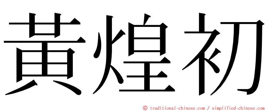 黃煌初 ming font