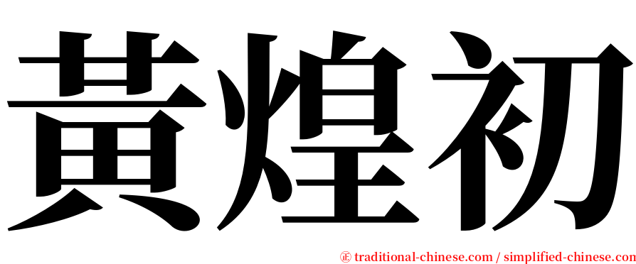 黃煌初 serif font