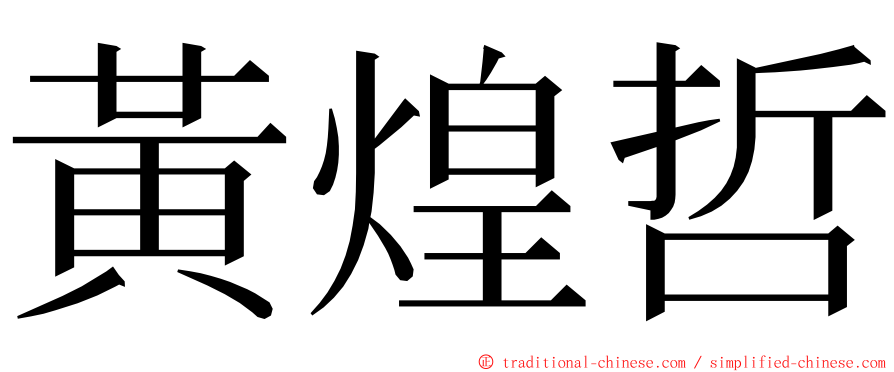 黃煌哲 ming font