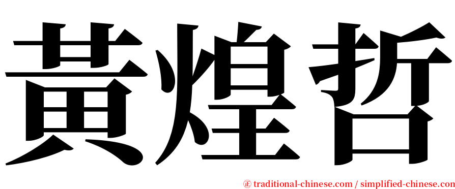 黃煌哲 serif font